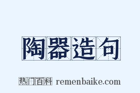 陶器造句是什么意思的图片